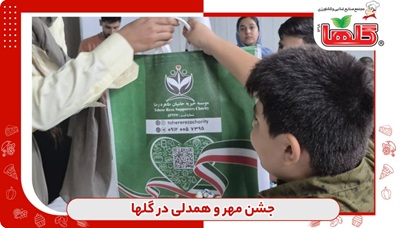 جشن مهر و همدلی در صنایع غذایی گلها